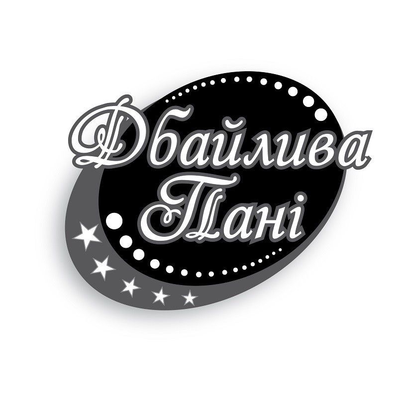 дбайлива пані