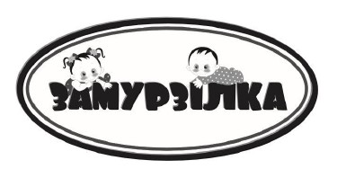 замурзілка