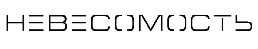 невесомость