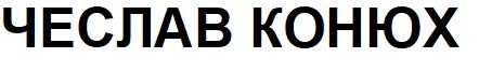 чеслав конюх
