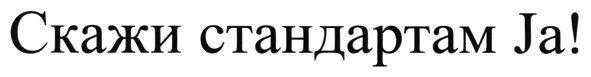 скажи стандартам ja!