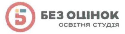 без оцінок освітня студія