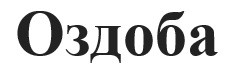 оздоба