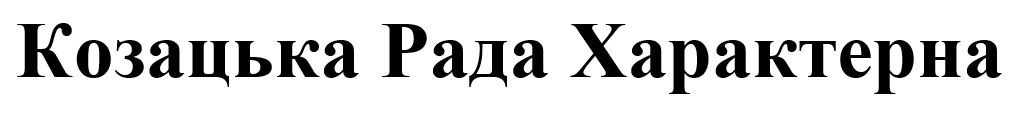 козацька рада характерна