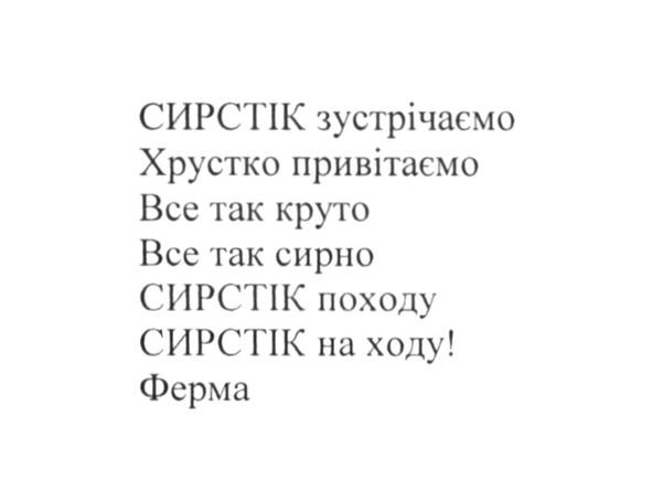 сирстік зустрічаємо хрустко привітаємо все так круто все так сирно сирстік походу сирстік на ходу! ферма