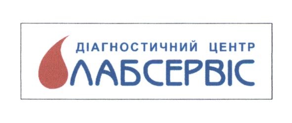 діагностичний центр лабсервіс
