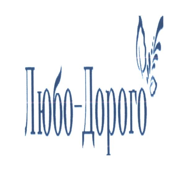 любо-дорого