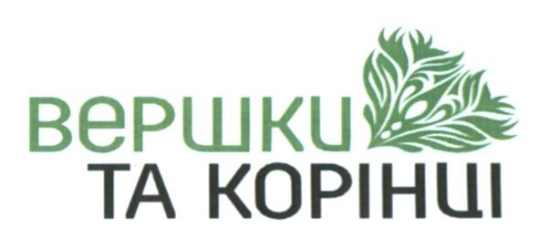 вершки та корінці