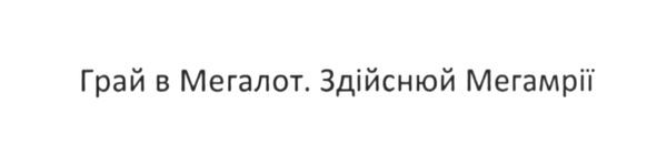 грай в мегалот. здійснюй мегамрії