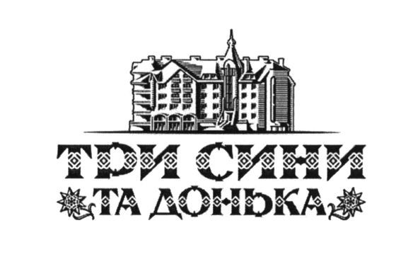 три сини та донька