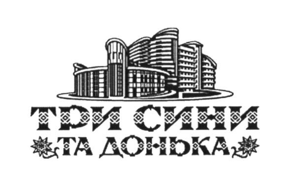 три сини та донька