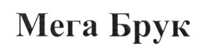 мега брук
