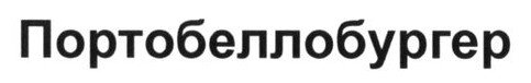 портобеллобургер
