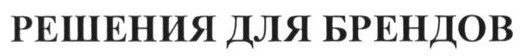 решения для брендов