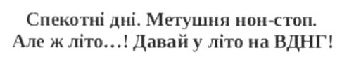 спекотні дні. метушня нон-стоп. але ж літо…! давай у літо на вднг!