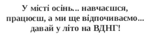 у місті осінь… навчаєшся, працюєш, а ми ще відпочиваємо… давай у літо на вднг!