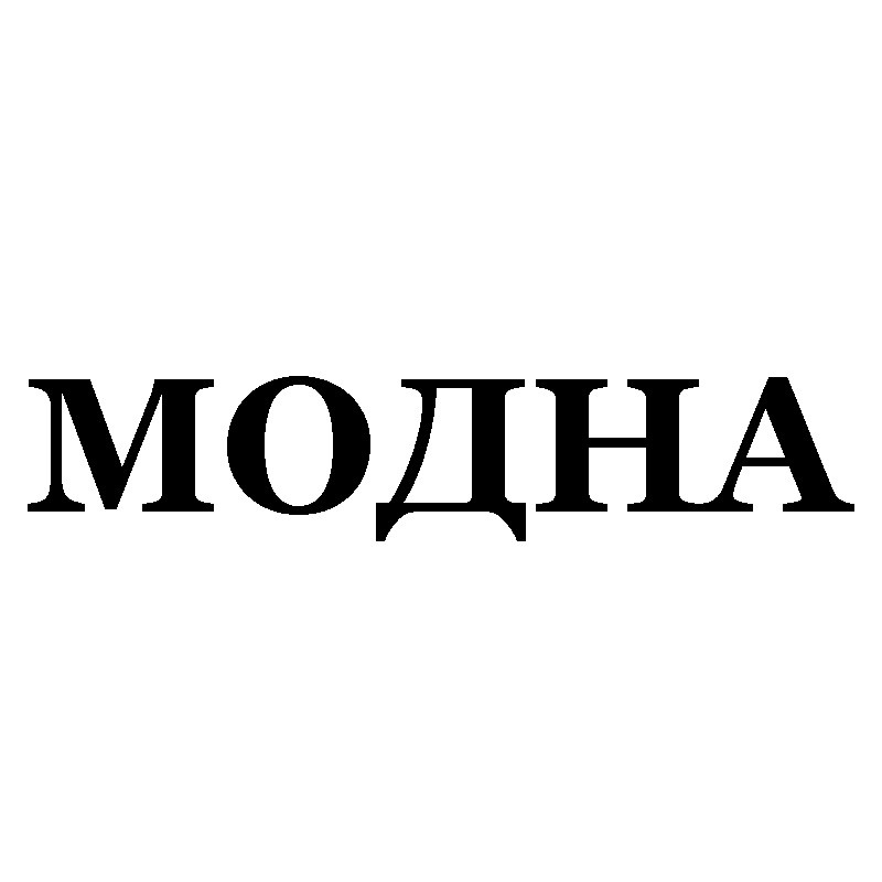 модна