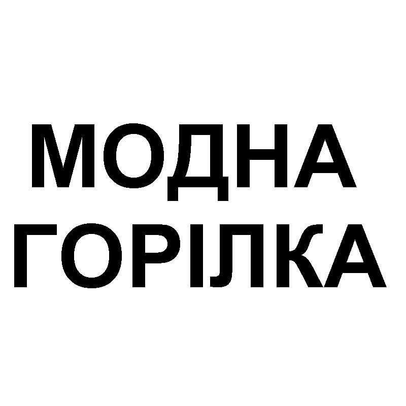 модна горілка