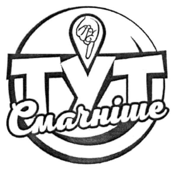 тут смачніше