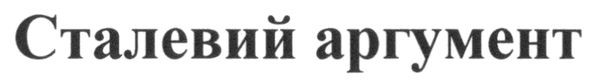 сталевий аргумент