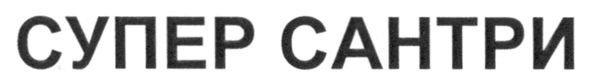 супер сантри