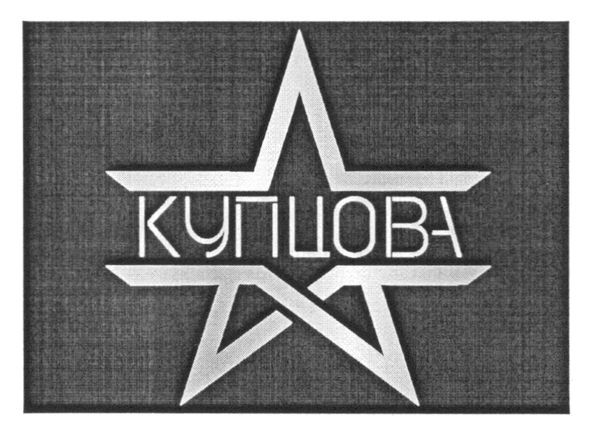 купцова