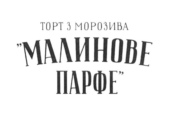 торт з морозива малинове парфе