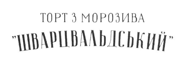 торт з морозива шварцвальдський
