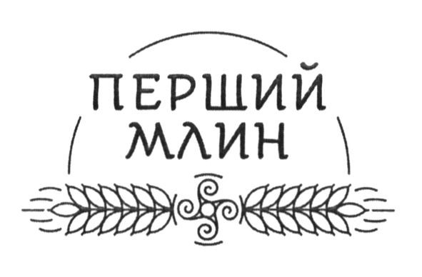 перший млин