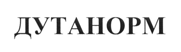 дутанорм