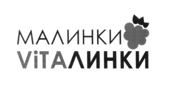 малинки vitaлинки