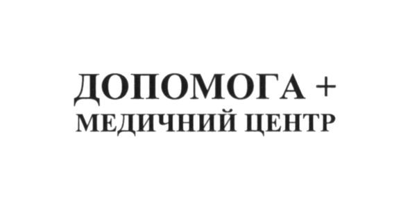 допомога+ медичний центр