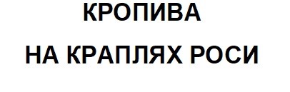 кропива на краплях роси