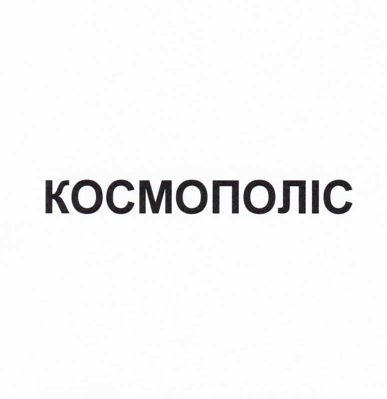 космополіс