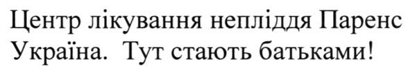 центр лікування непліддя паренс україна. тут стають батьками!