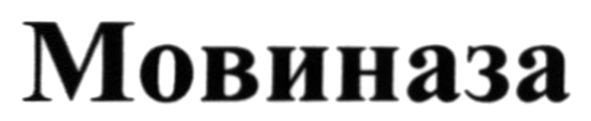 мовиназа