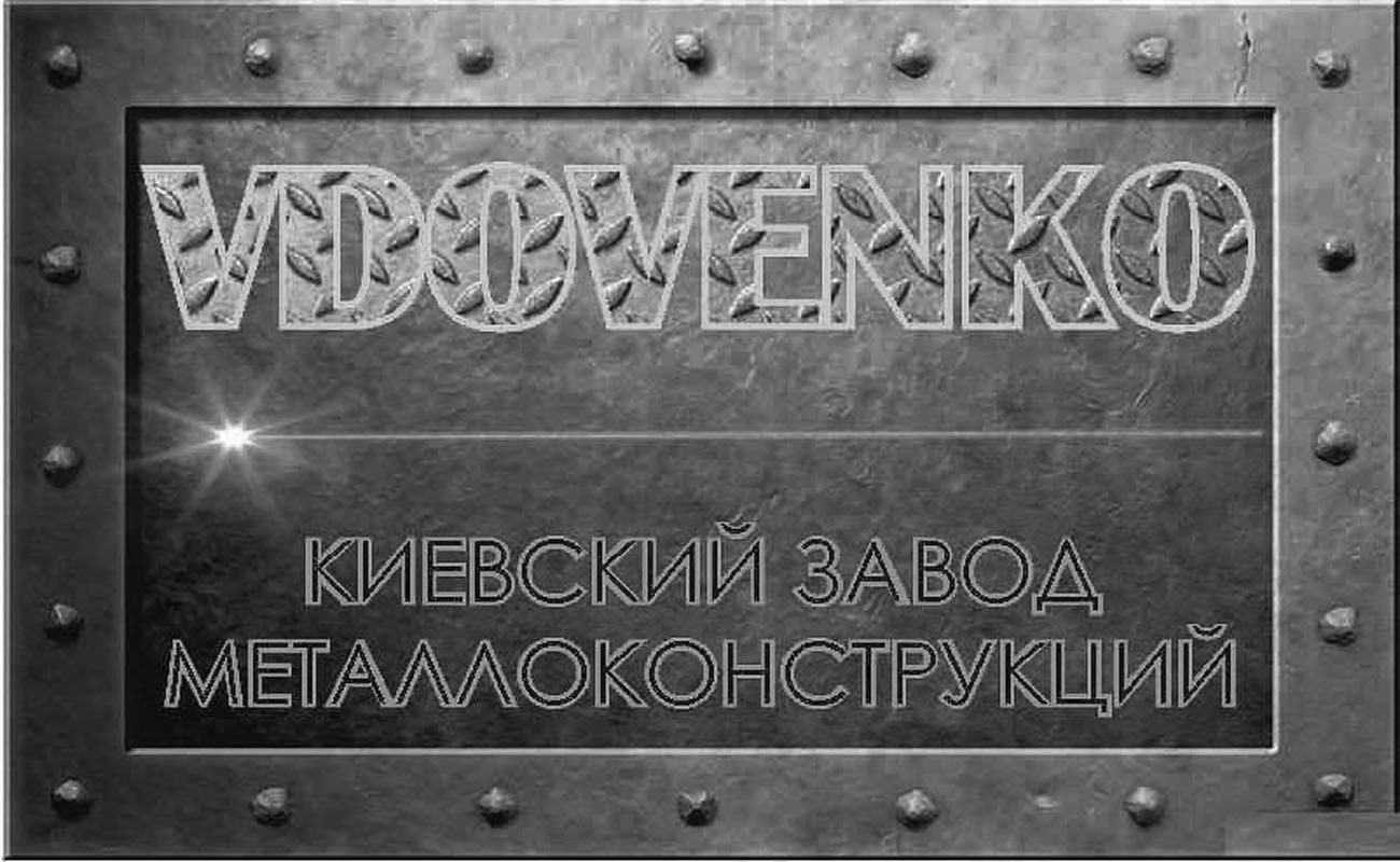 киевский завод металлоконструкций