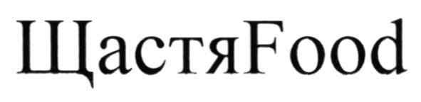 щастяfood
