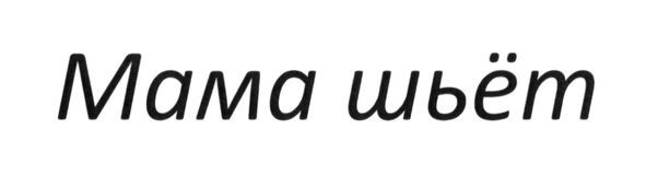 мама шьёт