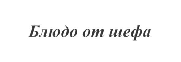блюдо от шефа