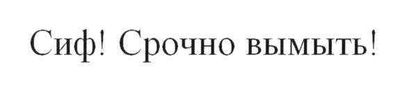 сиф! срочно вымыть!