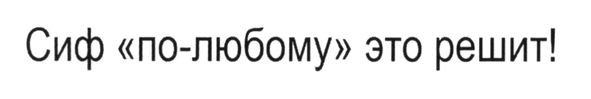 сиф по-любому это решит!