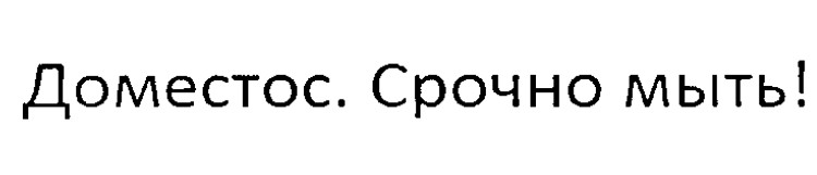 доместос. срочно мыть!