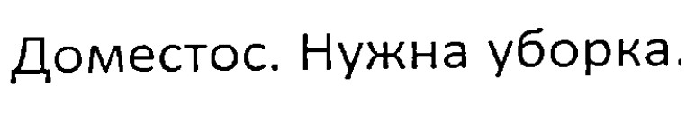 доместос. нужна уборка.