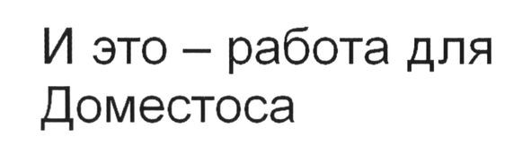 и это-работа для доместоса