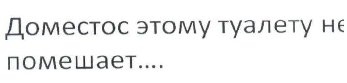 доместос этому туалету не помешает....