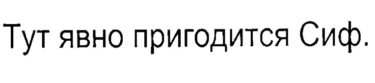 тут явно пригодится сиф