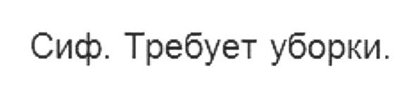 сиф. требует уборки.