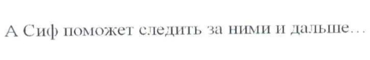 а сиф поможет следить за ними и дальше...
