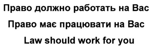 право должно работать на вас